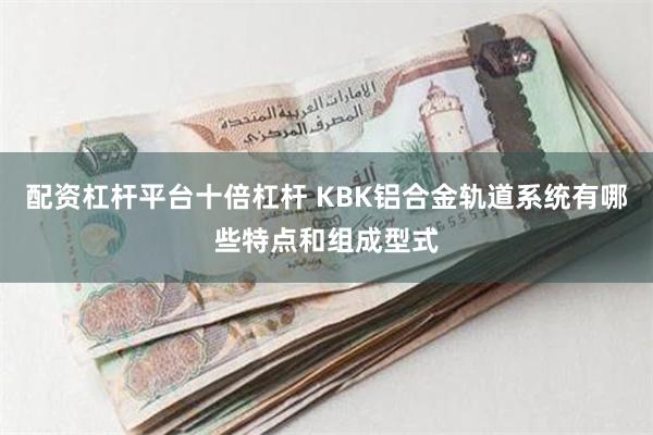 配资杠杆平台十倍杠杆 KBK铝合金轨道系统有哪些特点和组成型式