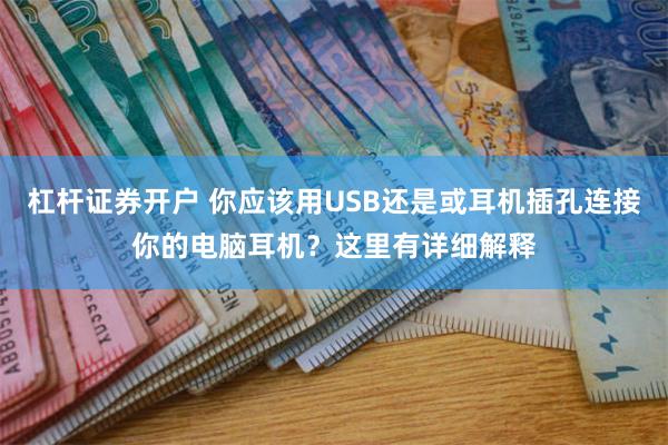 杠杆证券开户 你应该用USB还是或耳机插孔连接你的电脑耳机？这里有详细解释