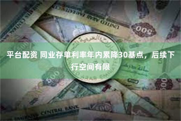 平台配资 同业存单利率年内累降30基点，后续下行空间有限