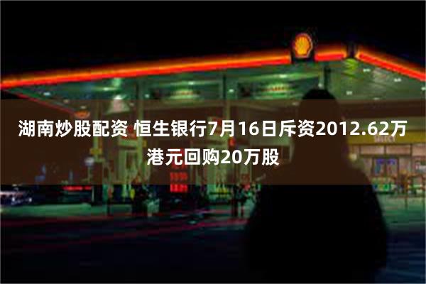 湖南炒股配资 恒生银行7月16日斥资2012.62万港元回购20万股