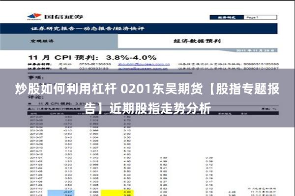 炒股如何利用杠杆 0201东吴期货【股指专题报告】近期股指走势分析