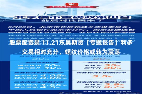 股票配资是 11.21东吴期货【专题报告】利多交易相对充分，螺纹价格或转为震荡