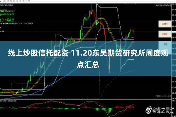 线上炒股信托配资 11.20东吴期货研究所周度观点汇总