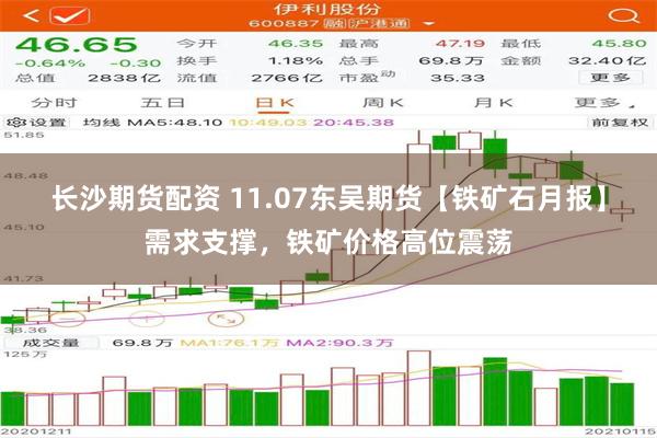 长沙期货配资 11.07东吴期货【铁矿石月报】需求支撑，铁矿价格高位震荡