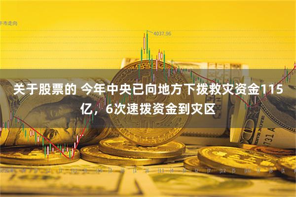 关于股票的 今年中央已向地方下拨救灾资金115亿，6次速拨资金到灾区