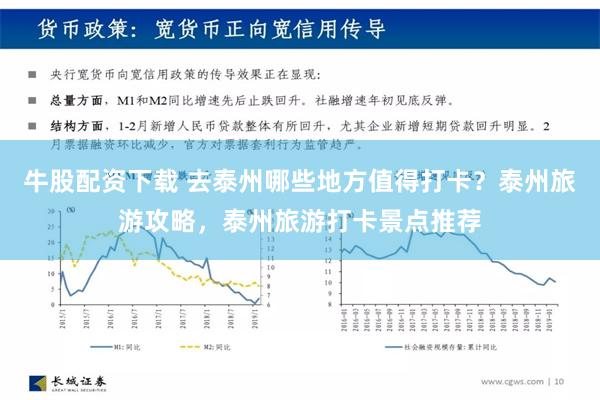 牛股配资下载 去泰州哪些地方值得打卡？泰州旅游攻略，泰州旅游打卡景点推荐