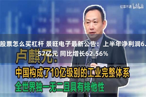 股票怎么买杠杆 景旺电子最新公告：上半年净利润6.57亿元 同比增长62.56%