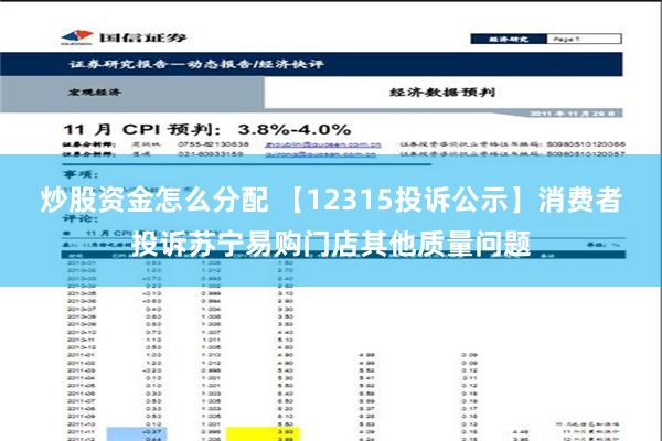 炒股资金怎么分配 【12315投诉公示】消费者投诉苏宁易购门店其他质量问题