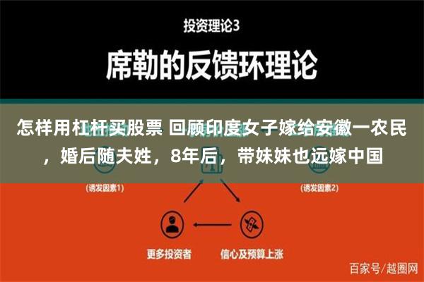 怎样用杠杆买股票 回顾印度女子嫁给安徽一农民，婚后随夫姓，8年后，带妹妹也远嫁中国