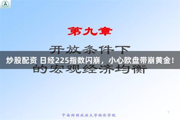 炒股配资 日经225指数闪崩，小心欧盘带崩黄金！