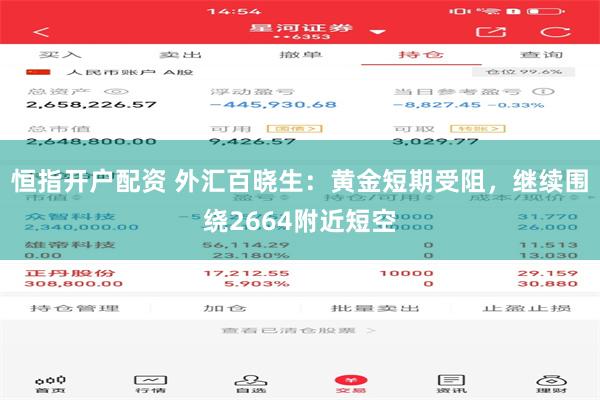 恒指开户配资 外汇百晓生：黄金短期受阻，继续围绕2664附近短空