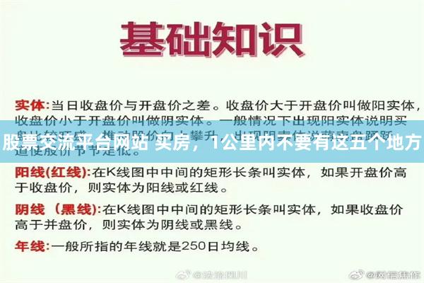 股票交流平台网站 买房，1公里内不要有这五个地方