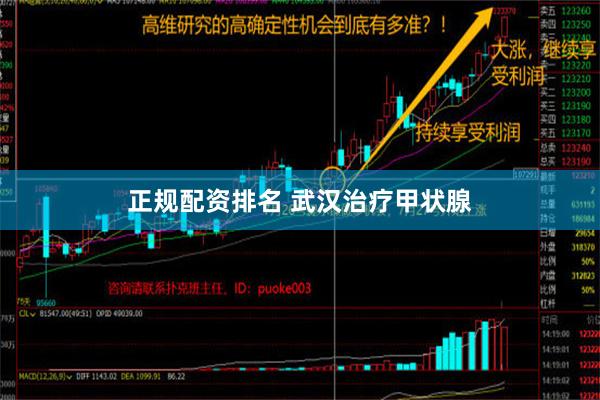 正规配资排名 武汉治疗甲状腺