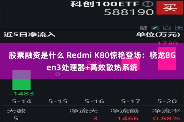 股票融资是什么 Redmi K80惊艳登场：骁龙8Gen3处理器+高效散热系统