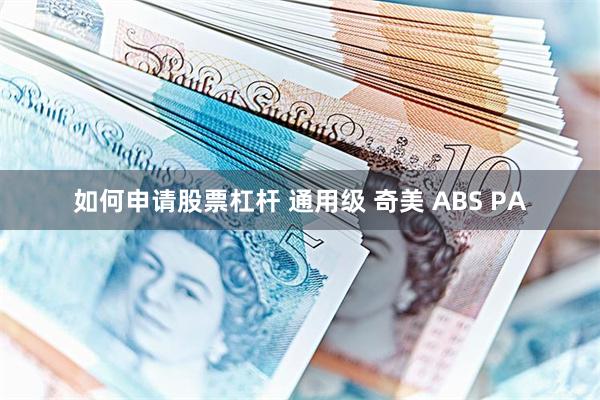 如何申请股票杠杆 通用级 奇美 ABS PA