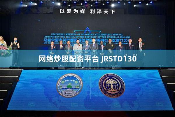 网络炒股配资平台 JRSTD130