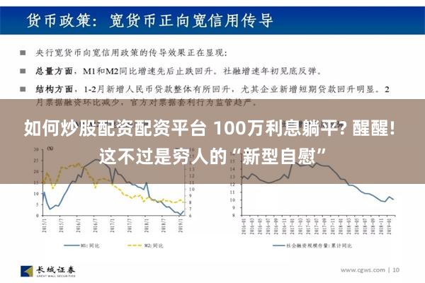 如何炒股配资配资平台 100万利息躺平? 醒醒! 这不过是穷人的“新型自慰”